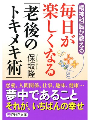 cover image of 精神科医が教える 毎日が楽しくなる「老後のトキメキ術」